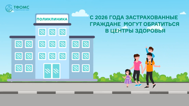 С 2026 года застрахованные граждане могут обратиться в центры здоровья