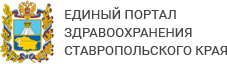 Единый портал здравоохранения Ставропольского края
